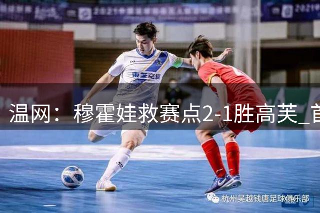 温网：穆霍娃救赛点2-1胜高芙 首进决赛将和诺斯科娃争冠