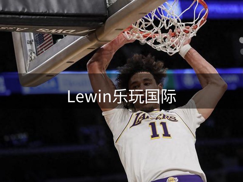 了解Lewin乐玩国际