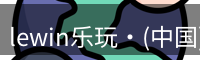 Lewin乐玩国际